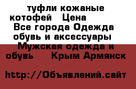 туфли кожаные котофей › Цена ­ 1 000 - Все города Одежда, обувь и аксессуары » Мужская одежда и обувь   . Крым,Армянск